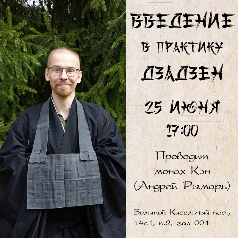 Введение в практику дзен в Москве 25 июня
