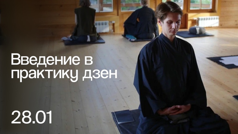 Введение в практику дзен в Санкт-Петербурге 28 января