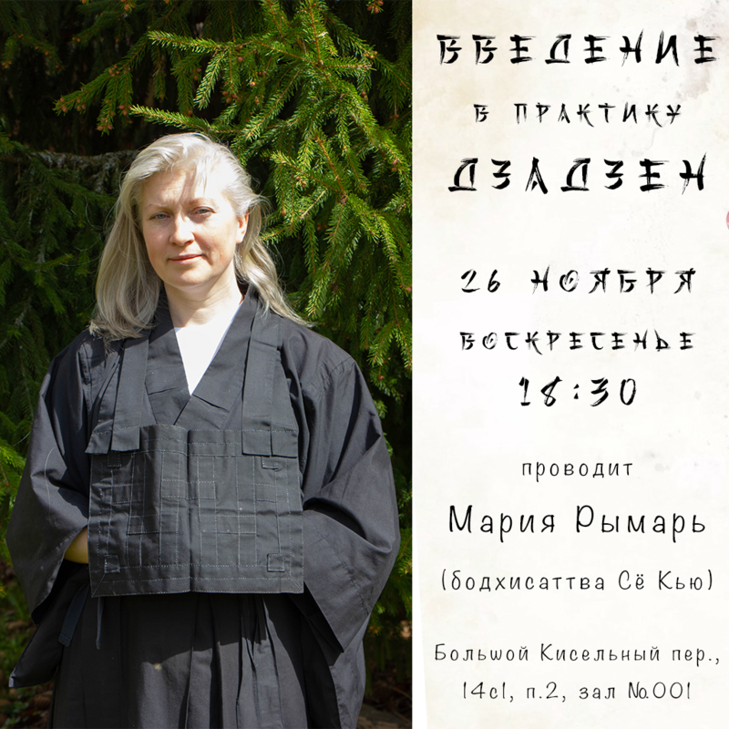 Введение в практику дзен в Москве 26 ноября