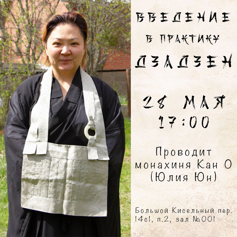 Введение в практику дзен в Москве 28 мая