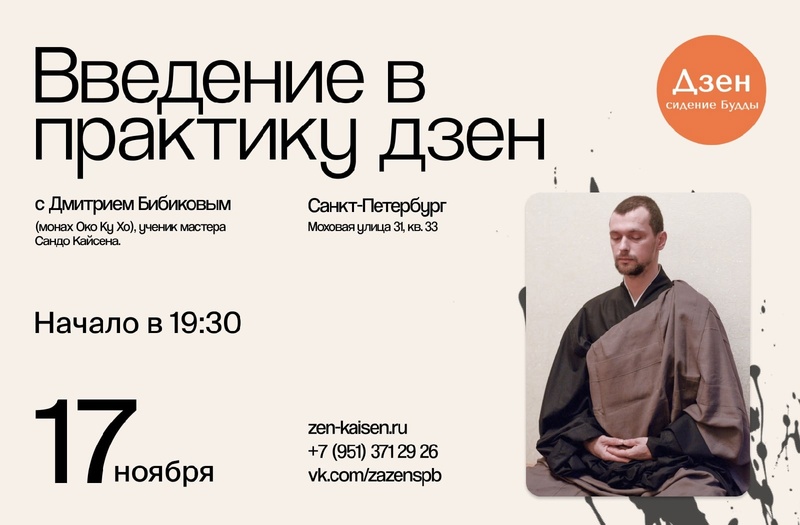 Введение в практику дзен в Санкт-Петербурге 17 ноября