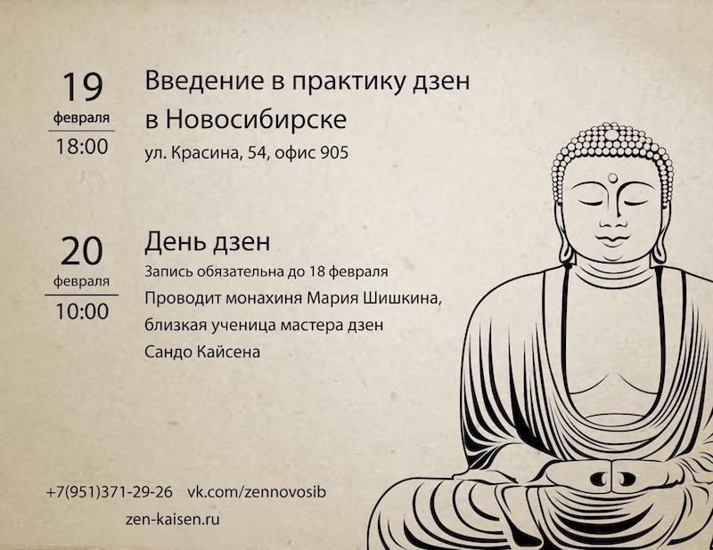 Мероприятия в новосибирском дзен-центре в феврале