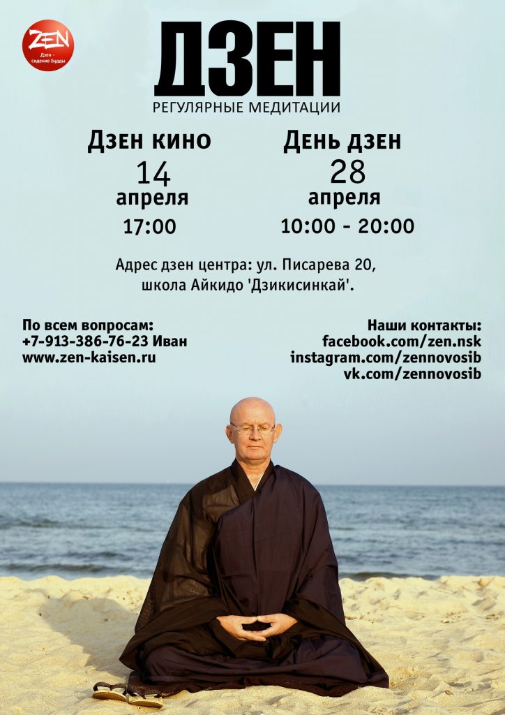 Апрельские мероприятия в Новосибирском дзен-центре