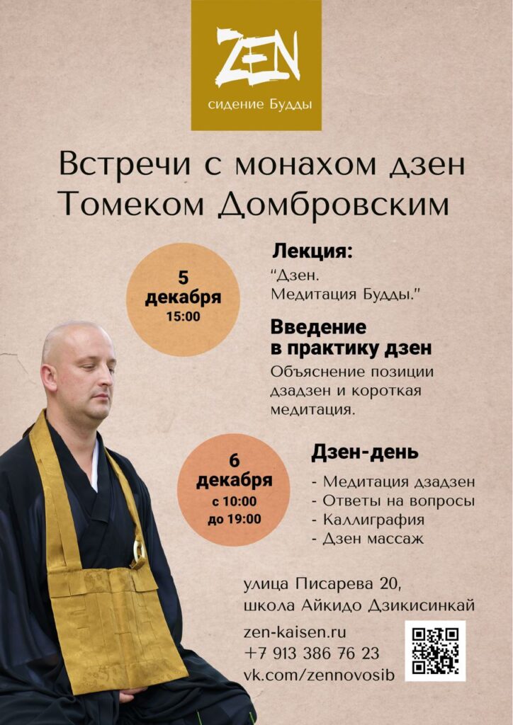Встречи с монахом Кейдзи в Новосибирске
