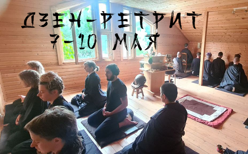 Ретрит в Подмосковье 7-10 мая
