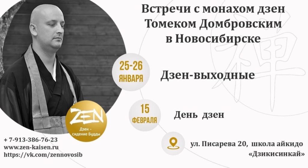 Мероприятия в Новосибирском дзен-центре