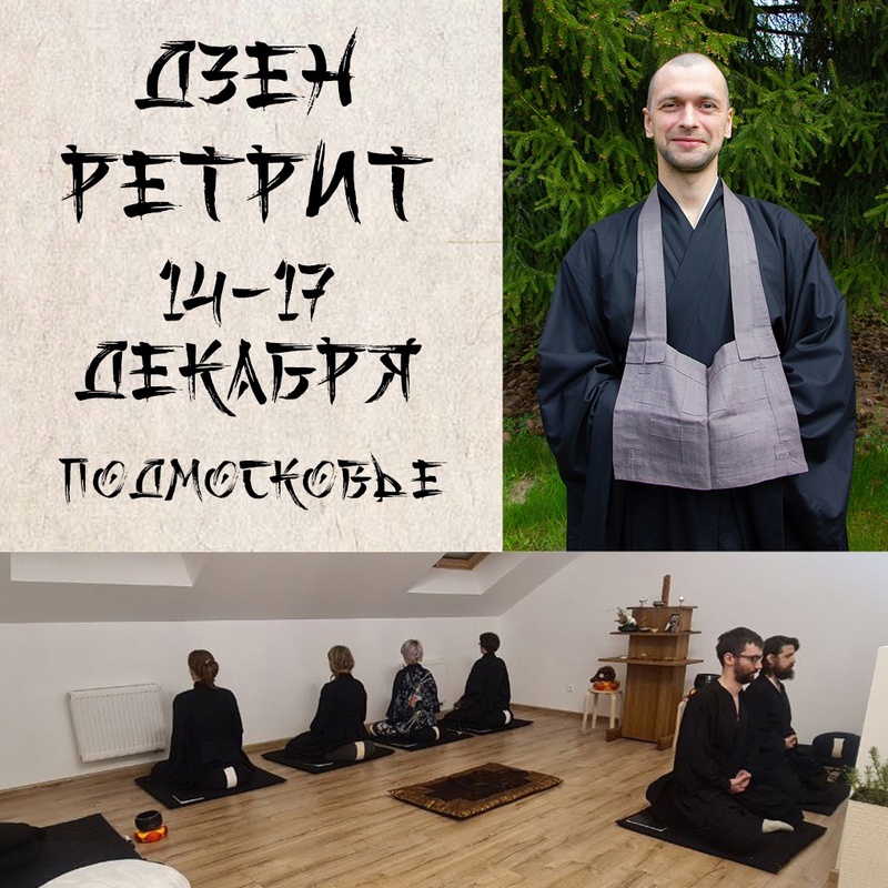 Ретрит в Подмосковье 14 – 17 декабря