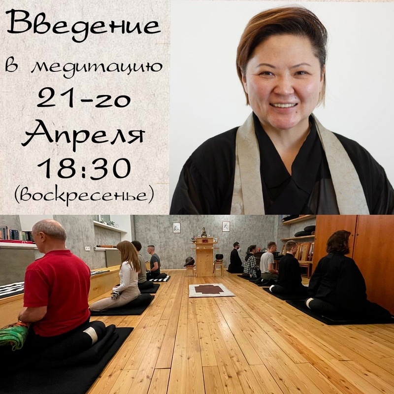 Введение в практику дзен в Москве 21 апреля