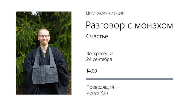 Разговор с монахом онлайн 24 сентября