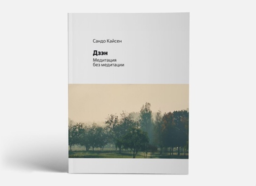 Электронная книга «Медитация без медитации»