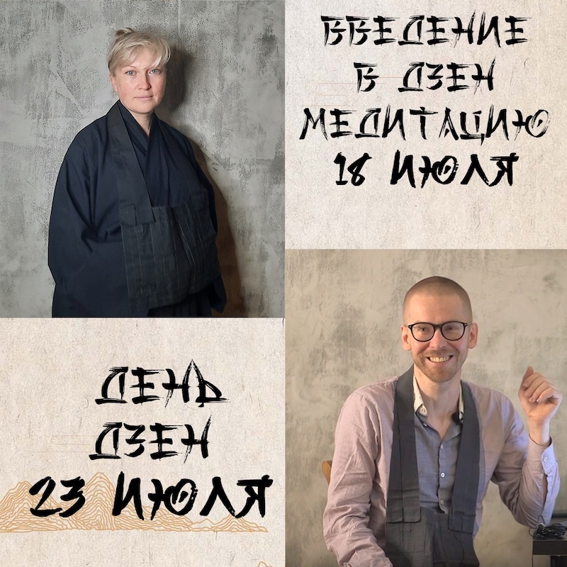 Мероприятия в московском дзен-центре в июле