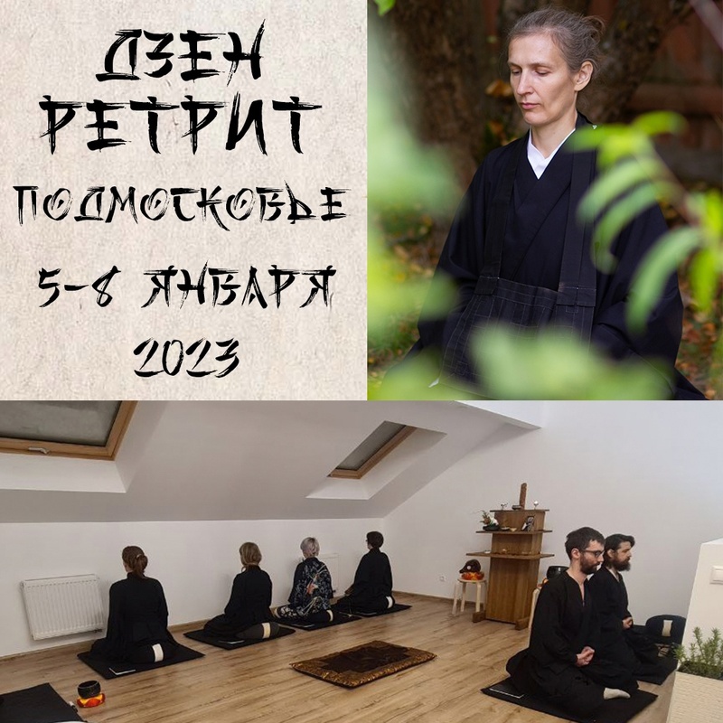 Ретрит в Подмосковье 5–8 января