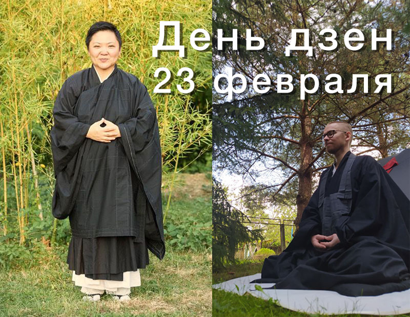 День дзен в Москве 23 февраля