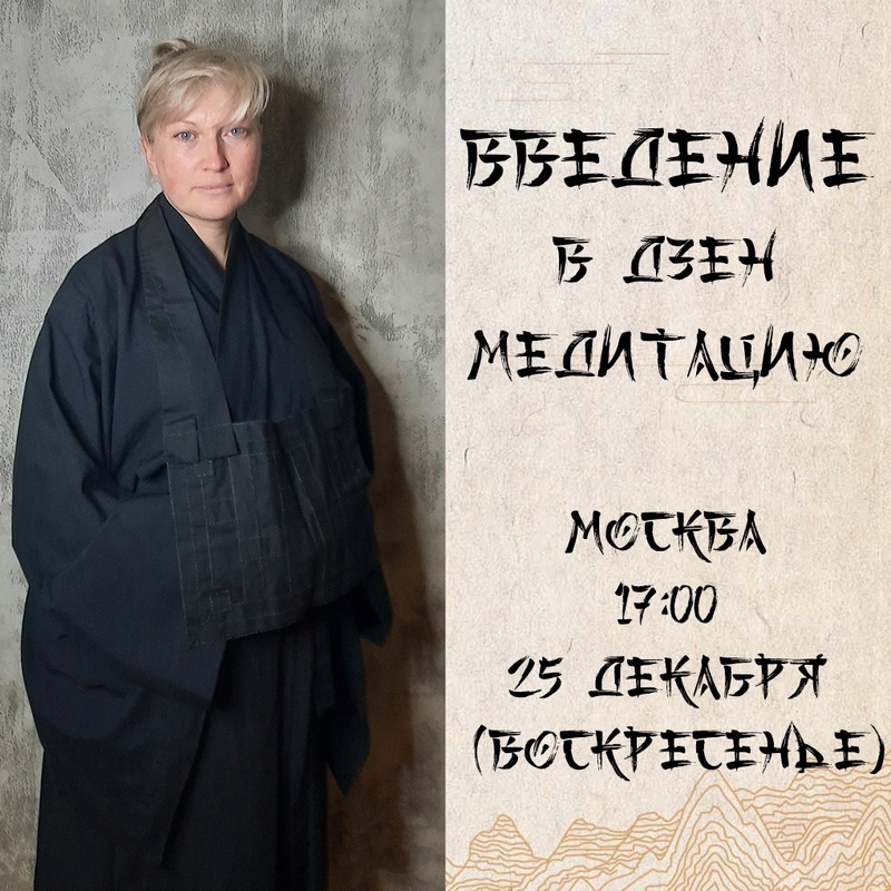 Введение в практику дзен в Москве 25 декабря