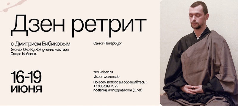 Ретрит под Санкт-Петербургом 16 – 19 июня