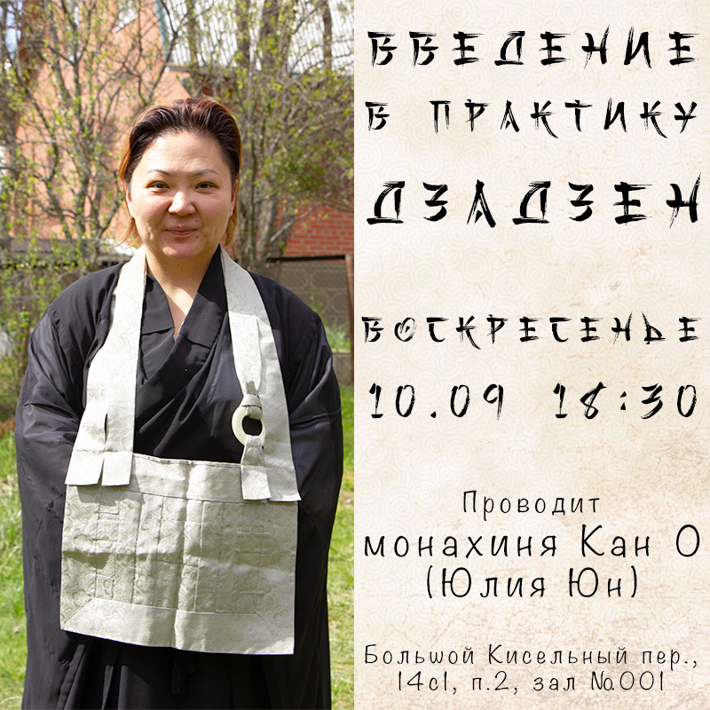 Введение в практику дзен в Москве 10 сентября