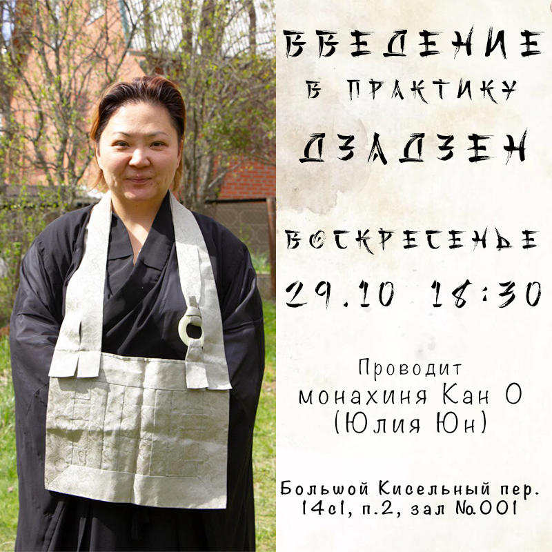 Введение в практику дзен в Москве 29 октября