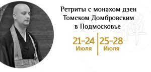 Ретриты с монахом Кэйдзи, Подмосковье, июль 2019