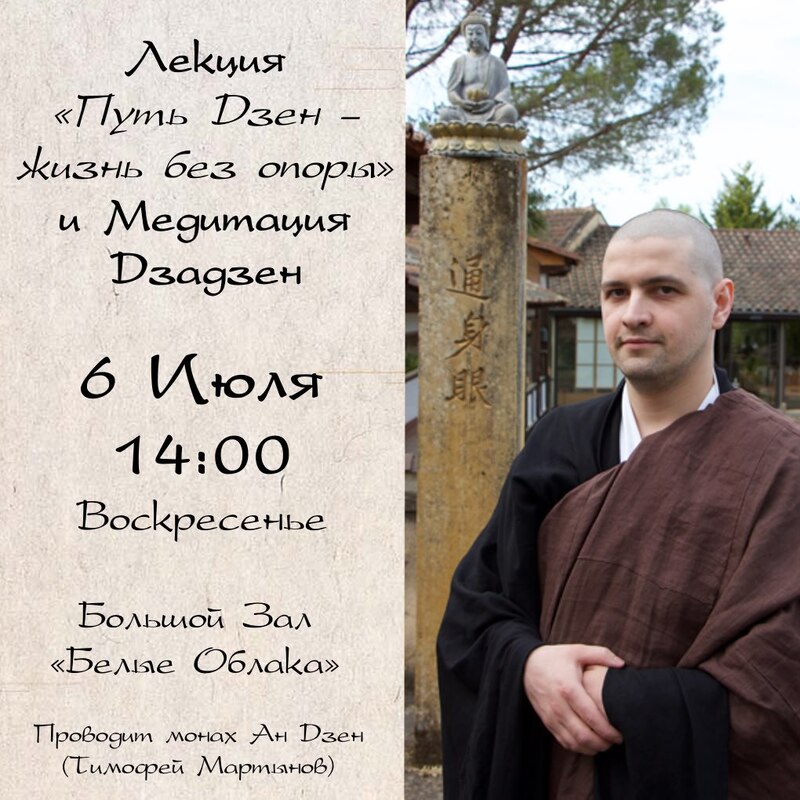 Лекция «Путь Дзен — жизнь без опоры» 6 июля в «Белых Облаках»