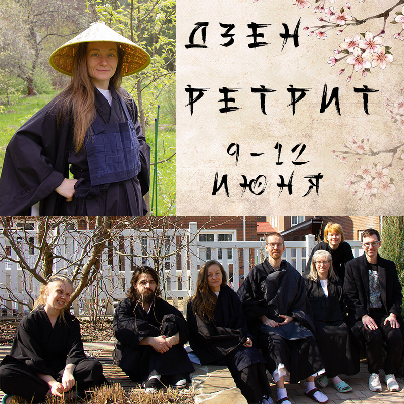 Ретрит в Подмосковье 9 – 12 июня