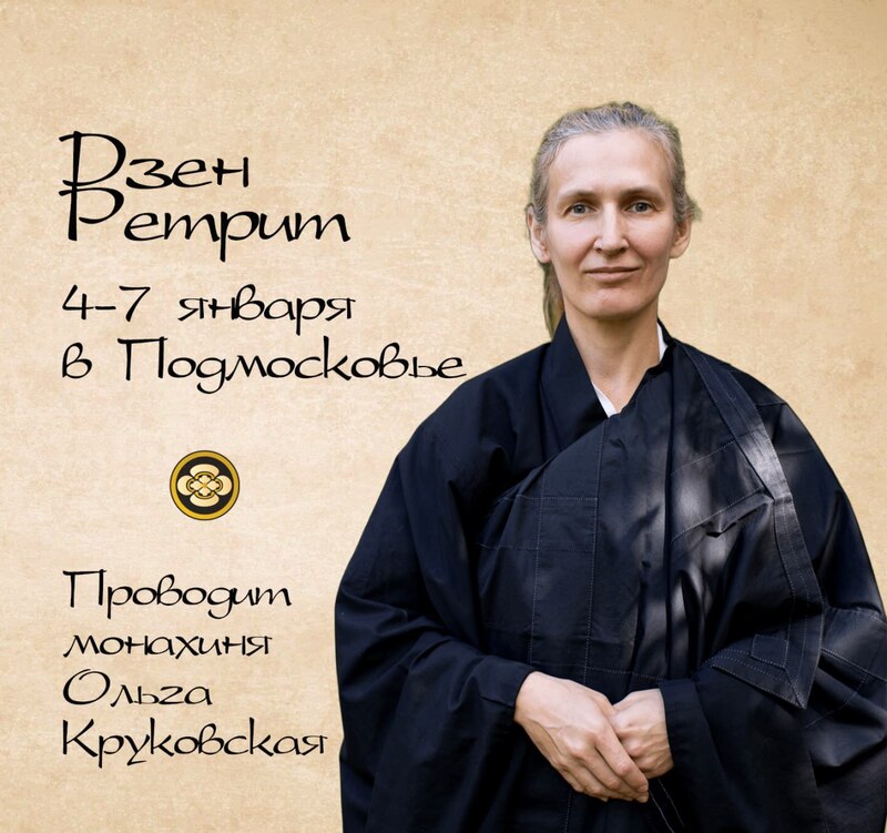 Ретрит в Подмосковье 4–7 января