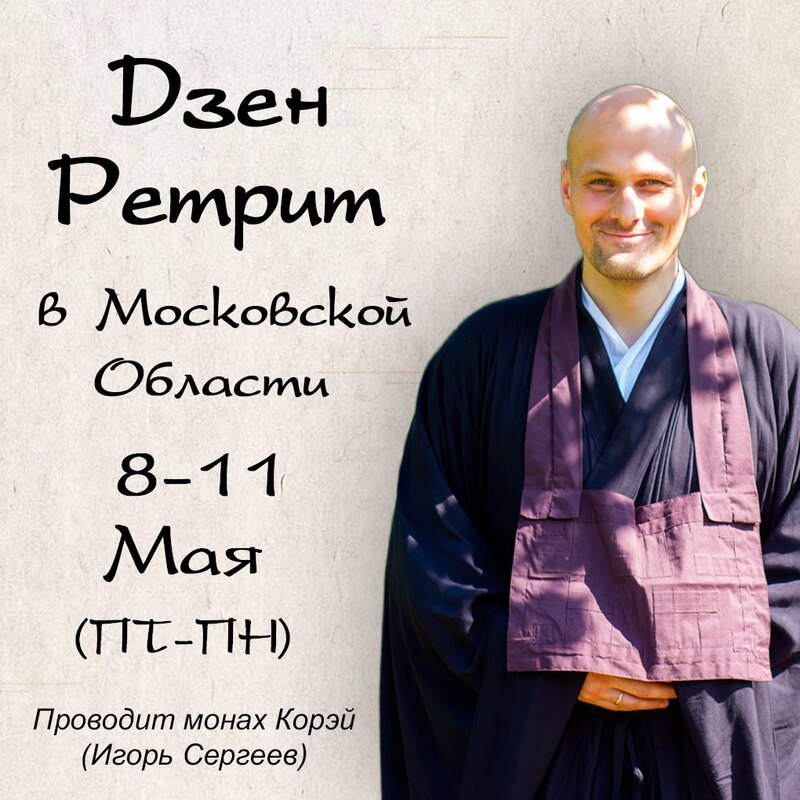 Ретрит в Подмосковье 8–11 мая