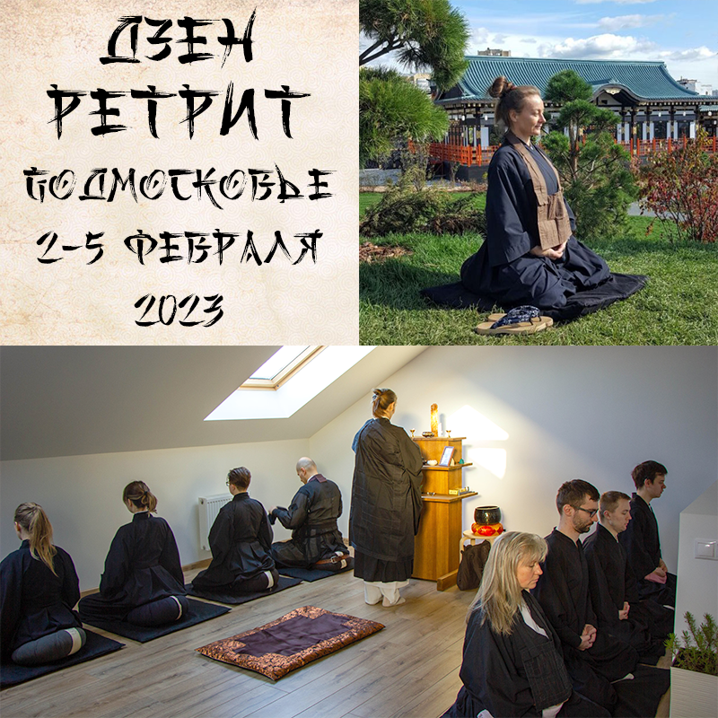 Ретрит в Подмосковье 2–5 февраля