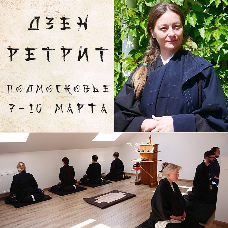 Ретрит в Подмосковье 7 – 10 марта