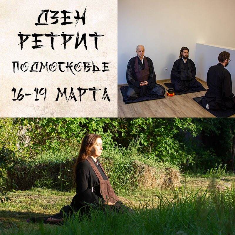 Ретрит в Подмосковье 16–19 марта