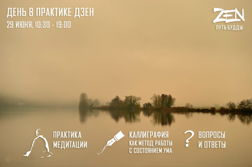 День дзен в Самаре 29 июня