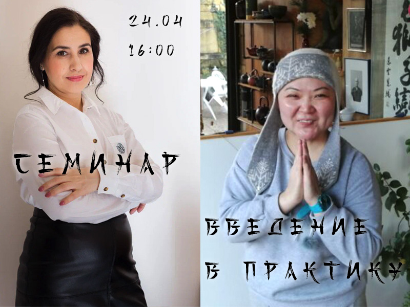 Семинар и введение в Москве 24 апреля