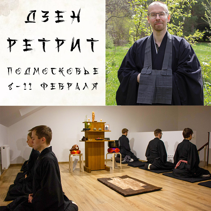 Ретрит в Подмосковье 8 – 11 февраля