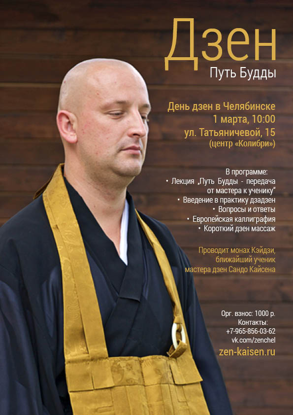День дзен в Челябинске 1 марта