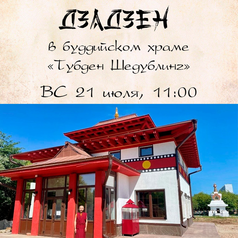 Дзадзен в храме «Тубден Шедублинг» 21 июля