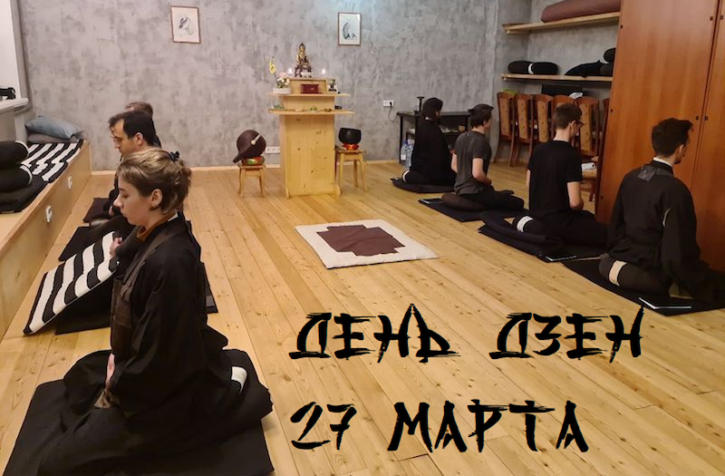 День дзен в Москве 27 марта