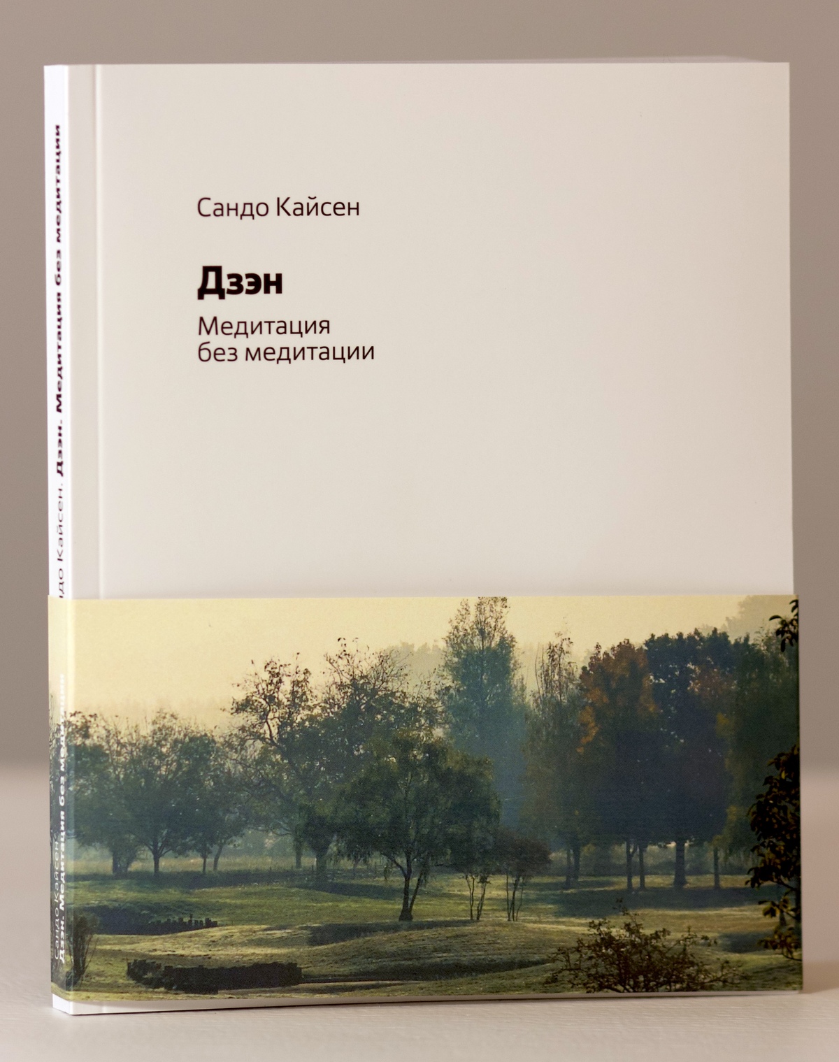 Медитация без медитации. Бумажная книга