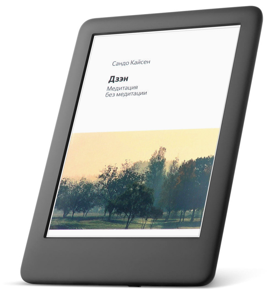 Медитация без медитации. Электронная книга